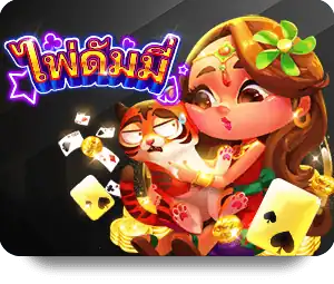 ไพ่ดัมมี่